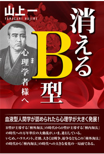 消えるB型_心理学者様へ