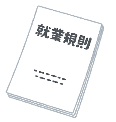 オリジナル就業規則の作成