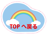top_return_コピー