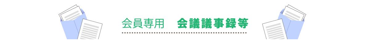 会議議事録等
