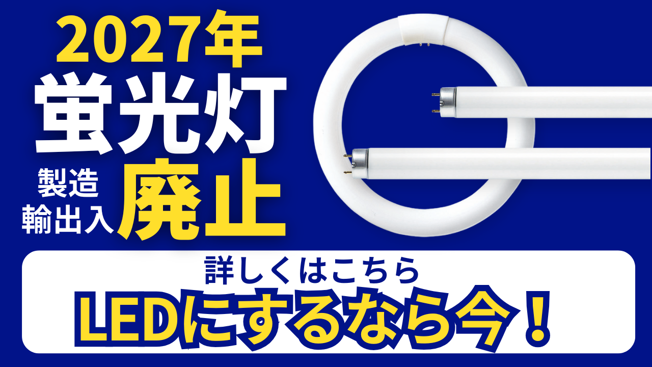 蛍光灯廃止