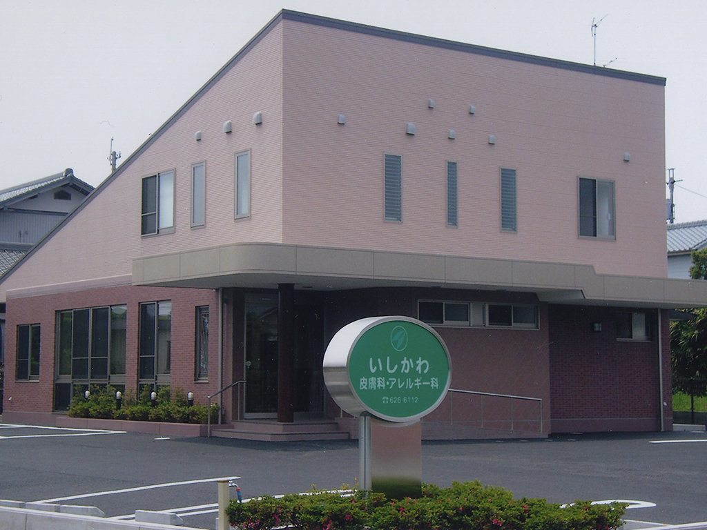 いしかわ皮膚科