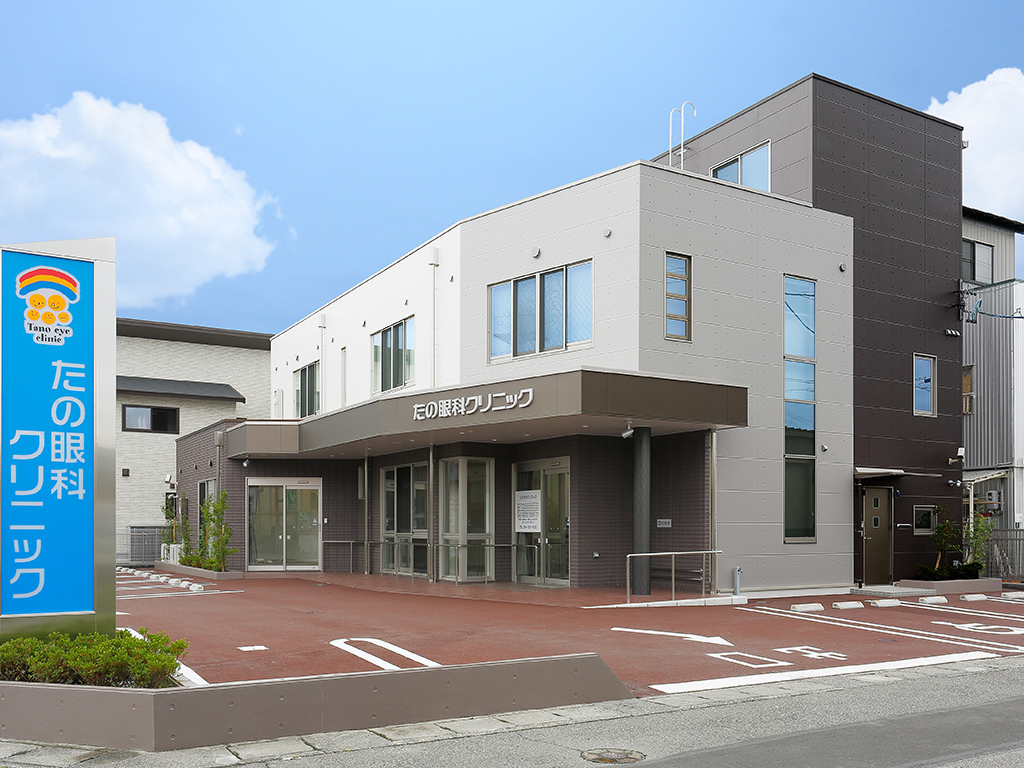 たの眼科クリニック
