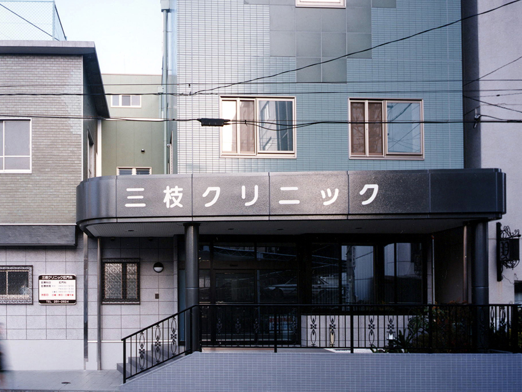 三枝クリニック