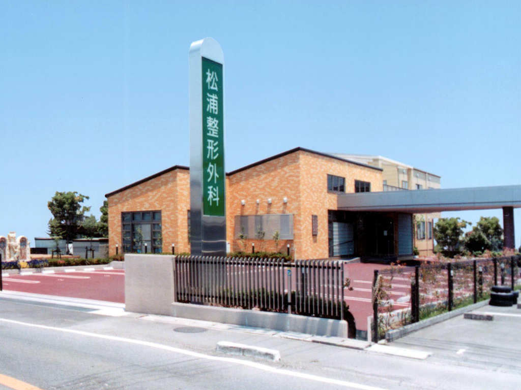 松浦整形