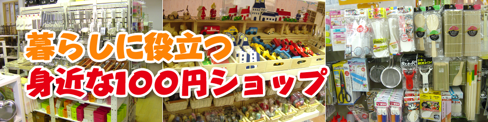 北陸3県の皆様の暮らしに役立つ身近な100円ショップ2