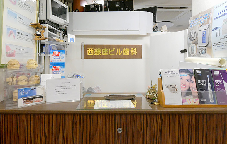 西銀座ビル歯科受付