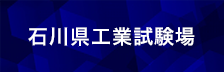 石川県工業試験場
