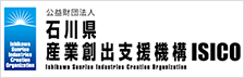 石川県産業創出支援機構（ISICO）