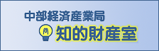 中部経済産業局-知的財産質