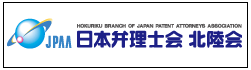 日本弁理士会北陸会