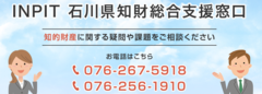 石川県知財総合支援窓口