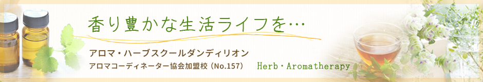 ハーブダンディリオン