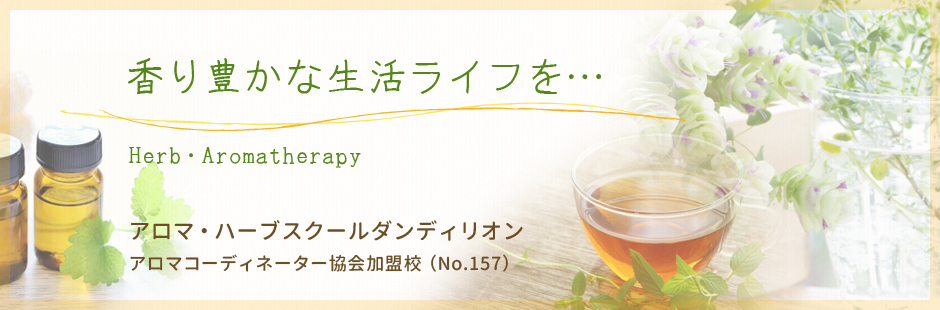 ハーブダンディリオン