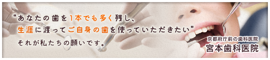 京都府庁前の宮本歯科医院