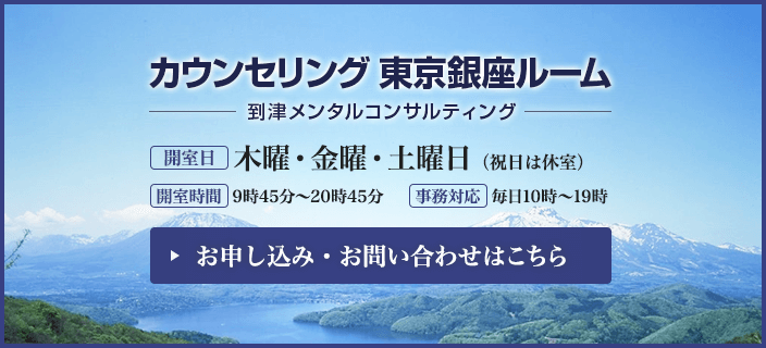 カウンセリング 東京銀座ルーム お申し込み・お問い合わせはこちら