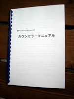 カウンセラーマニュアル