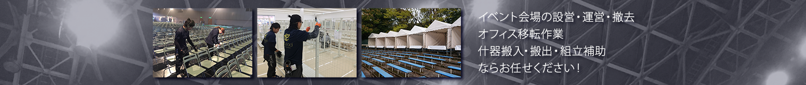 イベント会場の設営・運営・撤去/オフィス移転作業/什器搬入・搬出・組立補助ならお任せください!