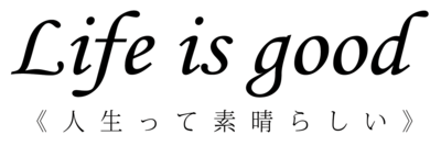 Life is good 人生って素晴らしい_コピー