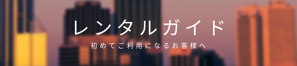 レンタルガイド