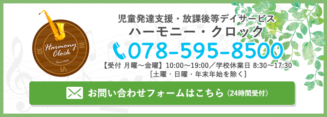 児童発達支援 放課後等デイサービス ハーモニー・クロック|078-595-8500
