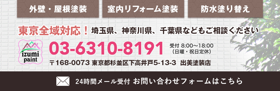 外壁、屋根塗装・室内リフォーム塗装・防水塗り替えなら 出美塗装店