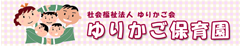 ゆりかご保育園