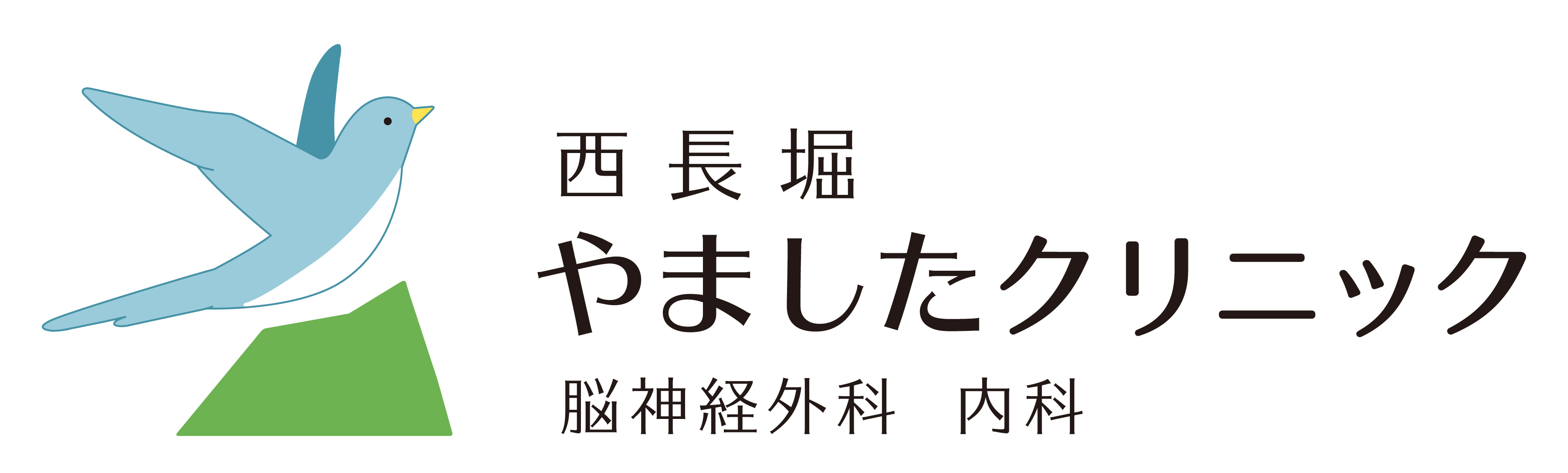 西長堀やました クリニック