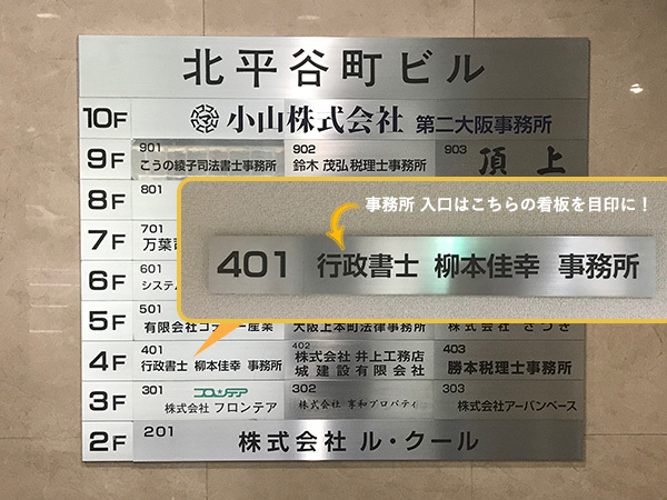 行政書士 柳本佳幸事務所(北平谷町ビル)