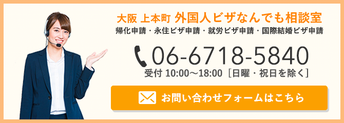 行政書士 柳本佳幸事務所(06-6718-5840)帰化・永住ビザ申請|大阪上本町