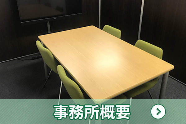 事務所概要|行政書士 柳本佳幸