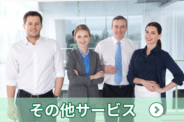 その他サービス|行政書士 柳本佳幸事務所