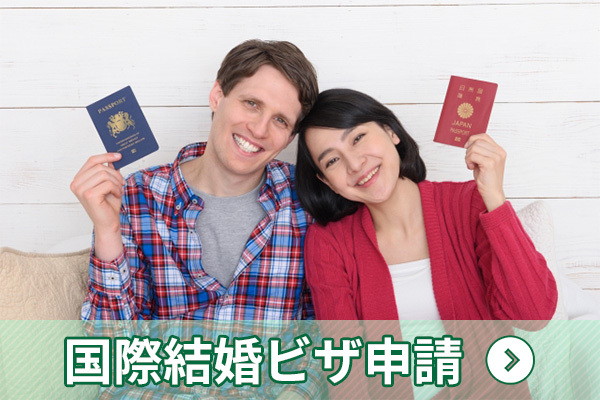 国際結婚|行政書士 柳本佳幸事務所