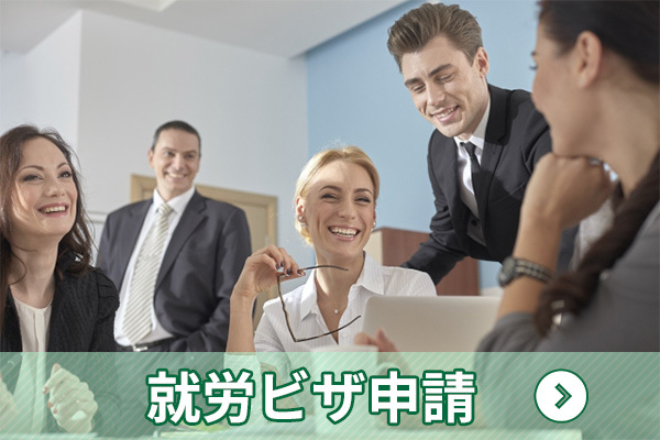 就労ビザ申請|行政書士 柳本佳幸事務所