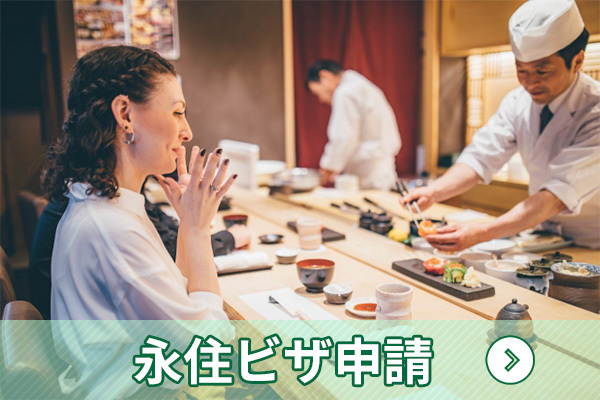 永住ビザ申請|行政書士 柳本佳幸事務所