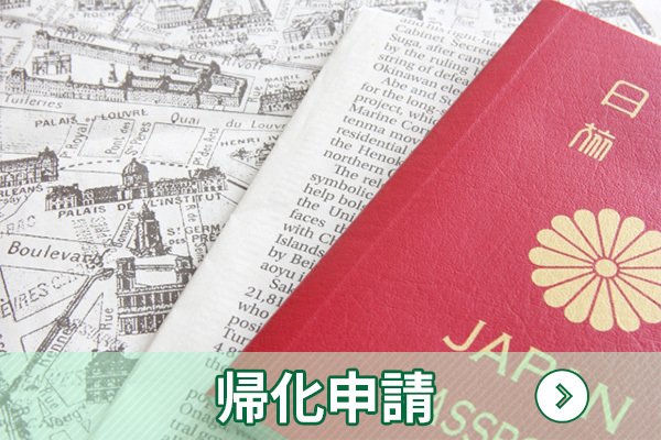 帰化申請|行政書士 柳本佳幸事務所