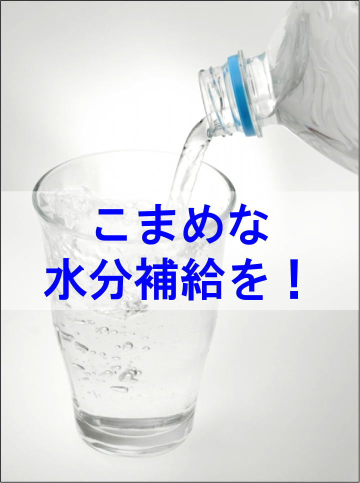 水分補給