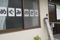 グループホーム めぐみのさと|京都市山科区