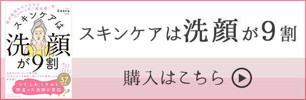 スキンケアは洗顔が9割バナー