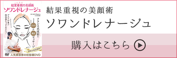 ソワンドレナージュバナー