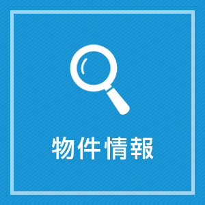 物件情報