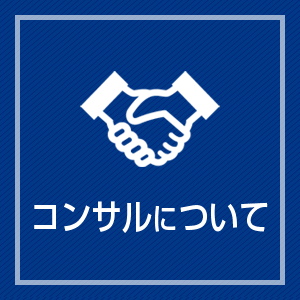 コンサルについて