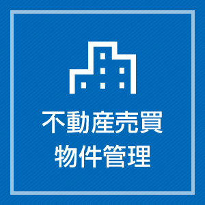 不動産売買・物件管理