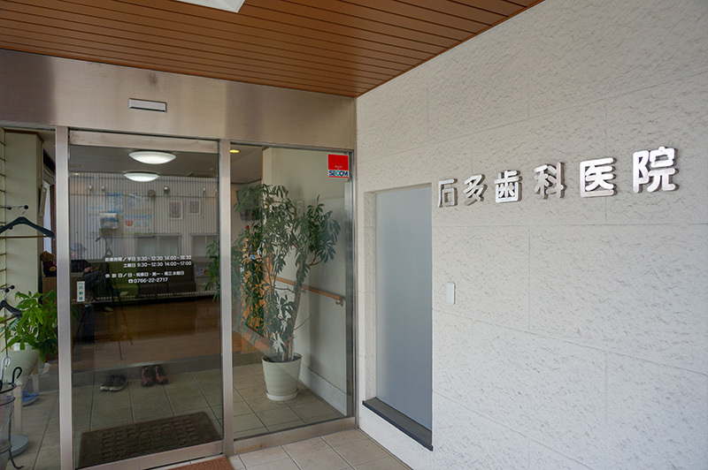 石多歯科医院について