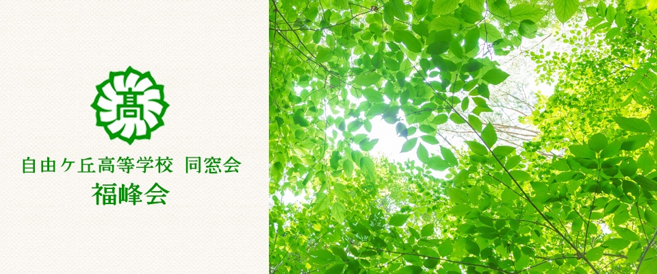 福峰会_北九州市自由ケ丘高等学校同窓会