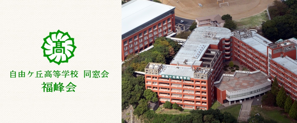 福峰会_北九州市自由ケ丘高等学校同窓会