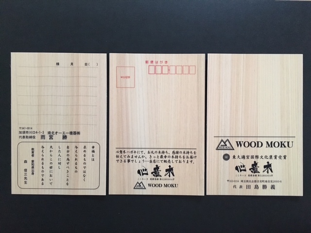 心意木(こころいき)木製ハガキ