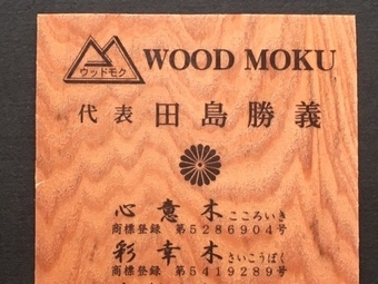 屋久杉名刺|心意木(こころいき)