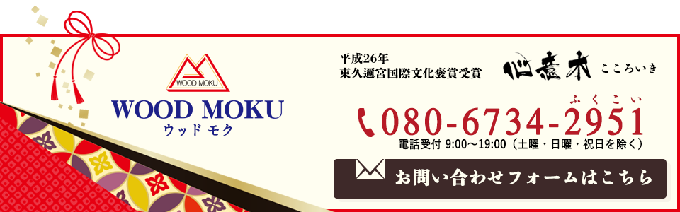 ウッド モク(080-6734-2951)心意木の販売