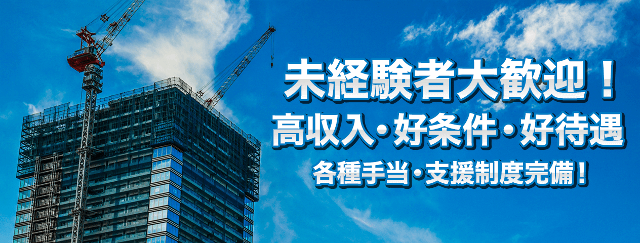 建築・解体・土木工事の求人募集中!未経験者大歓迎!